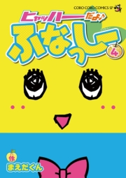 ヒャッハーだよ♪　ふなっしー　4