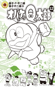 オバケのＱ太郎　12【電子版限定特典付き】