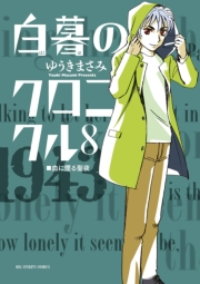 白暮のクロニクル　8