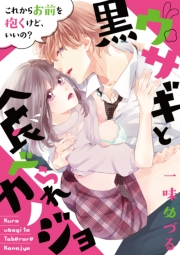 黒ウサギと食べられカノジョ〜これからお前を抱くけど、いいの？〜