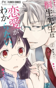 桐生先生は恋愛がわからない。　2