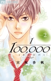 １０万分の１　2