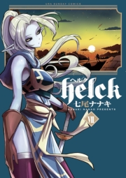 Ｈｅｌｃｋ　7