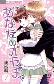 あなたのオモチャ〜新婚編〜　7