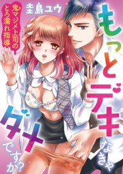 もっとデキなきゃダメですか？　〜鬼マジメ上司のとろ濡れ指導〜