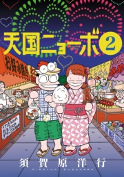 天国ニョーボ　2