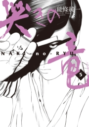 哭きの竜　5