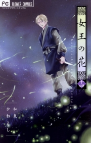 女王の花　14
