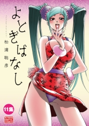 よとぎばなし　11