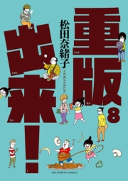重版出来！　8
