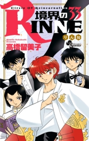 境界のＲＩＮＮＥ　33