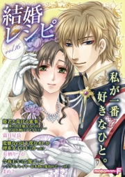 結婚レシピ　vol.16