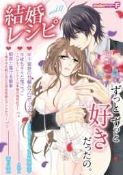 結婚レシピ　vol.17