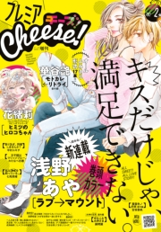 プレミアCheese!　1/5号