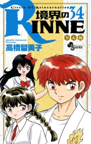 境界のＲＩＮＮＥ　34