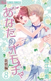 あなたのオモチャ〜新婚編〜　8