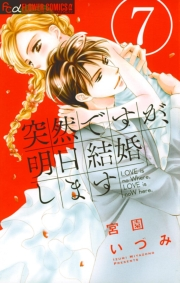 突然ですが、明日結婚します　7
