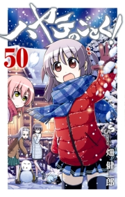 ハヤテのごとく！　50