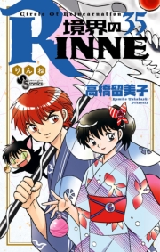 境界のＲＩＮＮＥ　35