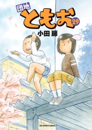団地ともお　29