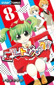 エリートジャック!! 8