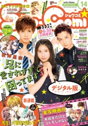 Ｓｈｏ−Ｃｏｍｉ　2017年14号(2017年6月20日発売)