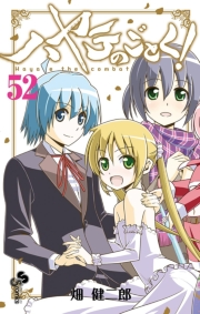 ハヤテのごとく！　52