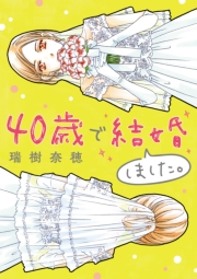 40歳で結婚しました。　1