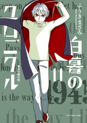 白暮のクロニクル　11