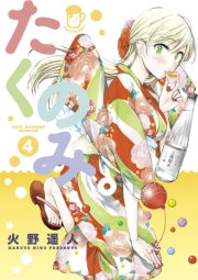たくのみ。　4