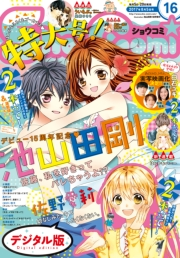 Ｓｈｏ−Ｃｏｍｉ　2017年16号(2017年7月20日発売)