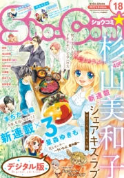Ｓｈｏ−Ｃｏｍｉ　2017年18号(2017年8月19日発売)