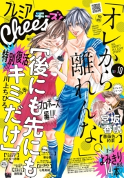 プレミアCheese!　2017年10月号(2017年9月5日発売)