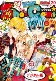 Ｓｈｏ−Ｃｏｍｉ　2017年20号(2017年9月20日発売)