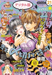 Ｓｈｏ−Ｃｏｍｉ　2017年21号(2017年10月5日発売)