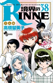 境界のＲＩＮＮＥ　38