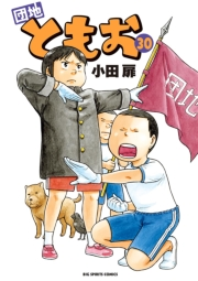 団地ともお　30