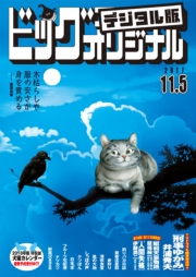 ビッグコミックオリジナル　2017年21号(2017年10月20日発売)