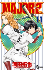 MAJOR 2nd(メジャーセカンド)　11