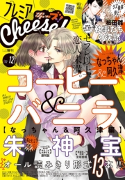 プレミアCheese!　2017年12月号(2017年11月4日発売)