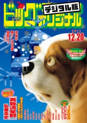 ビッグコミックオリジナル　2017年24号(2017年12月5日発売)