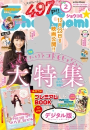 Ｓｈｏ−Ｃｏｍｉ　2018年2号(2017年12月20日発売)