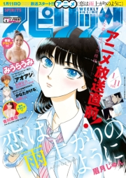 週刊ビッグコミックスピリッツ　2018年6号（2018年1月6日発売）