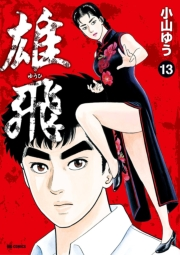 雄飛　13