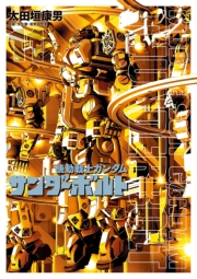 機動戦士ガンダム サンダーボルト　11