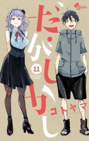 だがしかし　11