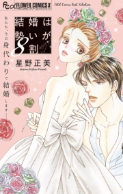 結婚は勢いが８割