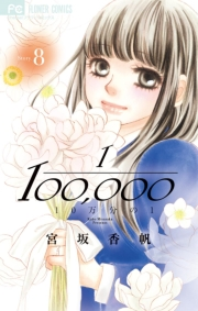 １０万分の１　8