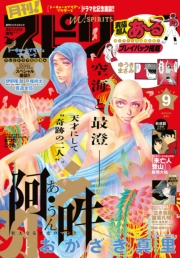 月刊 ! スピリッツ 2018年9月号（2018年7月26日発売号）