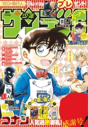 少年サンデーＳ（スーパー）　2018年11/1号(2018年9月25日発売)